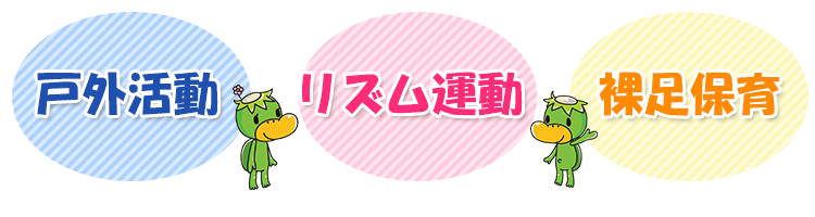 戸外活動・リズム運動・裸足保育