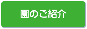 園のご紹介