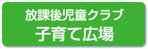 放課後児童クラブ　子育て広場